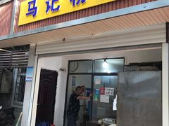 门面-马记粉店(五一东村店)