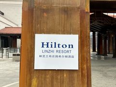 -林芝工布庄园希尔顿酒店-猎味中餐厅