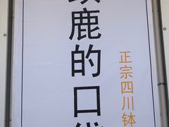 -长颈鹿的口袋钵钵鸡(市南店)