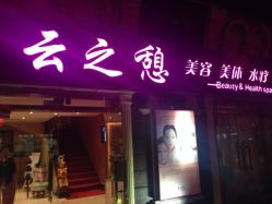 iphone_upload_pic-云之憩科技美肤SPA
