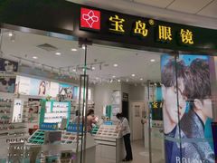 -宝岛眼镜(淮安楚州万达广场店)