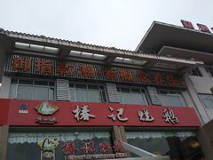 门面-椿记烧鹅(叠彩店)