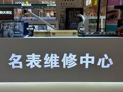 -名表维修(金桥国际商业广场店)