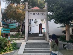 -十里琅珰