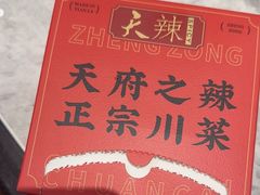-天辣(金桥啦啦宝都店)