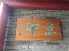 -顺承小院儿