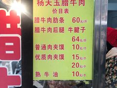 -杨天玉腊牛羊肉