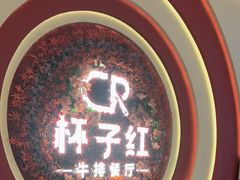 -杯子红牛排(创意产业园店)