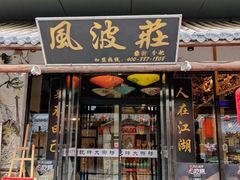 -风波庄(罍街分舵)