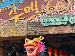 -长鹿旅游休博园