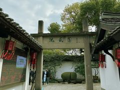 -绍兴鲁迅故里·沈园景区