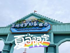 -苏州湾梦幻水世界