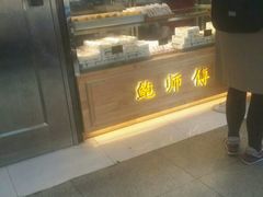 -鲍师傅糕点(春熙路店)