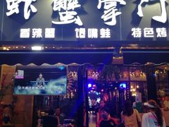 门面-虾蟹掌门音乐主题餐厅