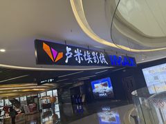 -卢米埃影城(合生广场IMAX店)