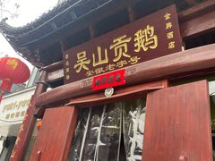 门面-吴山贡鹅(罍街店)