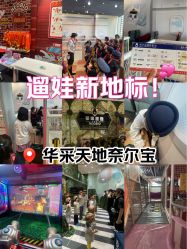 -奈尔宝家庭中心·亲子餐厅(华采天地店)