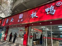 -章云板鸭(总店)