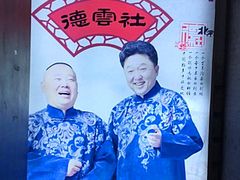 -德云社(三里屯店)