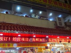 -老字号蛇口德记烧腊饭店·海鲜加工
