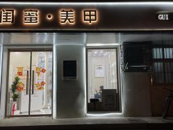 -闺蜜美甲