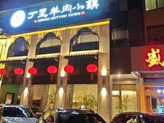 -丁里羊肉小镇(滨湖旗舰店)