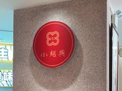 -小绍兴(南翔印象城店)