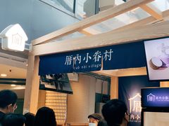 -厝内小眷村(西单大悦城店)