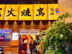 -鸟鹏烧鸟居酒屋(熙龙湾店)