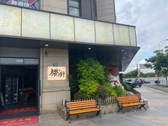 -樱嘢·炭火烧肉(惠南店)