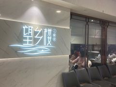 -望乡楼上海菜(日月光店)