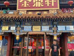 -金鼎轩(方庄店)