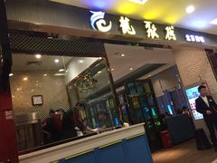 -龙聚德北京烤鸭(沙坪坝华宇A馆店)
