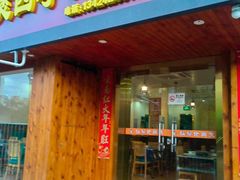 -胡须佬鸡煲四季火锅店(皇岗总店)