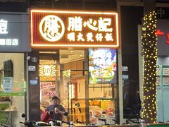 -膳心记-明火四宝煲仔饭(燕南店)