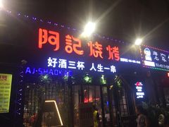 门面-阿记烧烤(大兴新区店)