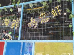 -川巴吃鸡吃虾(洛南店)