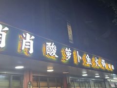-肖肖酸萝卜鱼火锅(总店)