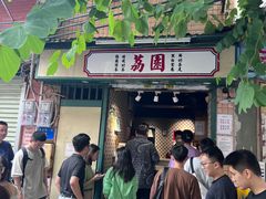 -荔園 LaiYuen