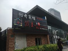 -我去·春饼文化主题餐厅(国定路总店)