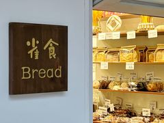 -雀食面包店(钟楼店)