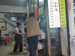 -宋记海南粉传承老店(人民西路店)