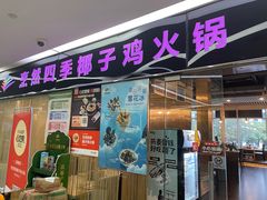 -烹然四季椰子鸡火锅(团结湖总店)