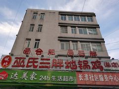 -皖北巫氏三胖地锅鸡(长淮总店)