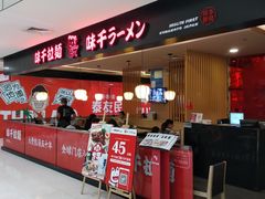 -味千拉面(五四路分店)