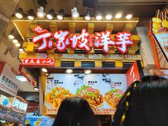 -周小亮丁家坡洋芋(全国总店)