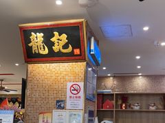 -龙记香港茶餐厅(久光百货店)