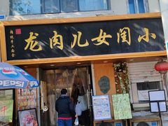 -小闺女儿肉龙(西湖道店)