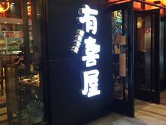门面-有喜屋·深夜食堂(环宇荟店)