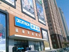 门面-迪卡侬(赛德店)